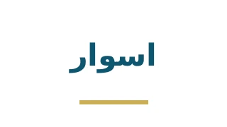 ASWAR